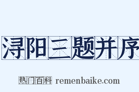 浔阳三题并序是什么意思的图片